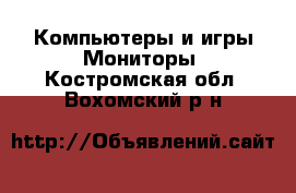 Компьютеры и игры Мониторы. Костромская обл.,Вохомский р-н